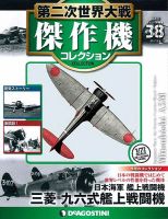 第二次世界大戦 航空機コレクション 全20巻 隔週刊 第二次世界大戦 傑作機コレクション 第56号 (発売日2018