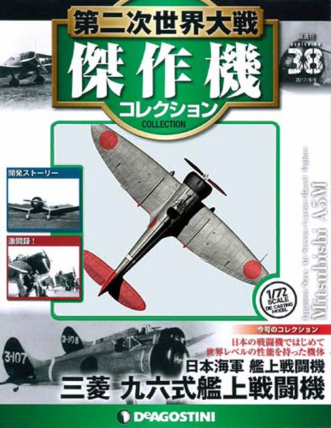 隔週刊 第二次世界大戦 傑作機コレクション 第38号 (発売日2017年07月11日) 表紙