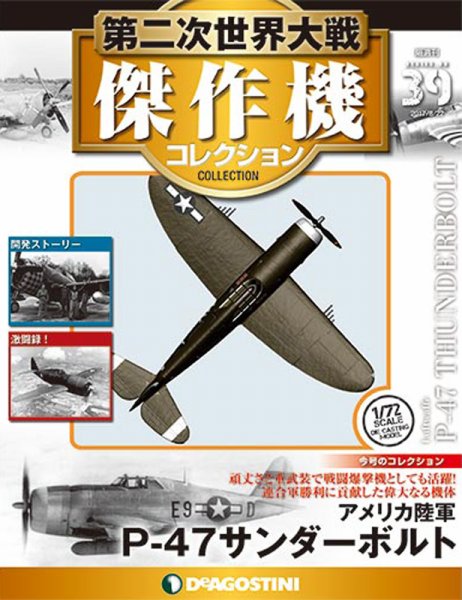 隔週刊 第二次世界大戦 傑作機コレクション 第39号 (発売日2017年07月25日) 表紙