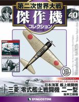 1/72 連合軍　傑作機 コレクション 隔週刊 第二次世界大戦 傑作機コレクション 第40号 (発売日2017年08月
