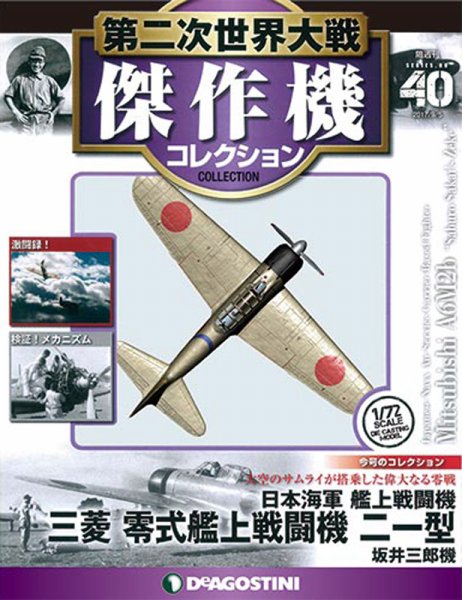 第二次世界大戦傑作機コレクション　30機セット 隔週刊 第二次世界大戦 傑作機コレクション 第40号 (発売日2017年08月