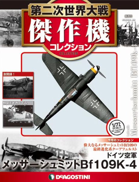 隔週刊 第二次世界大戦 傑作機コレクション 第41号 (発売日2017年08月22日) 表紙