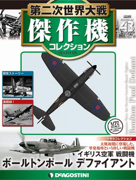 隔週刊 第二次世界大戦 傑作機コレクション 第43号 (発売日2017年09月19日) 表紙