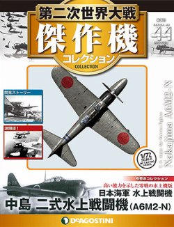 隔週刊 第二次世界大戦 傑作機コレクション 第44号 (発売日2017年10月