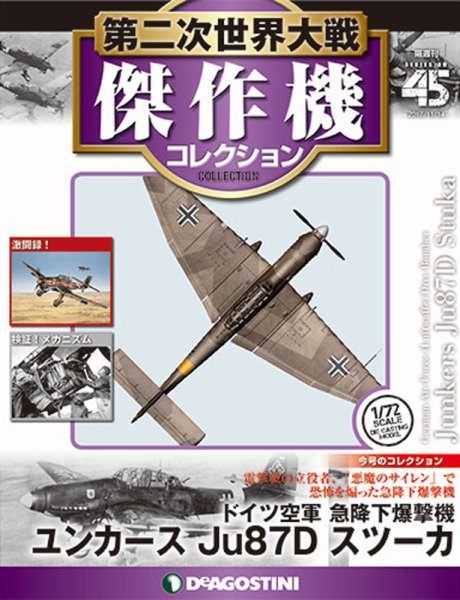 【未開封】1/18 センチュリートイズ JU-87 スツーカ 急降下爆撃機 隔週刊 第二次世界大戦 傑作機コレクション 第45号 (発売日2017年10月