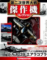 隔週刊 第二次世界大戦 傑作機コレクション 第46号 (発売日2017年10月31日) 表紙