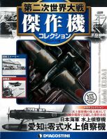 隔週刊 第二次世界大戦 傑作機コレクション 第47号 (発売日2017年11月14日) 表紙