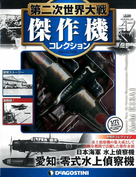 隔週刊 第二次世界大戦 傑作機コレクション 第47号 (発売日2017年11月14日) 表紙