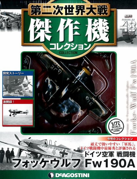 隔週刊 第二次世界大戦 傑作機コレクション 第48号 (発売日2017年11月28日) 表紙