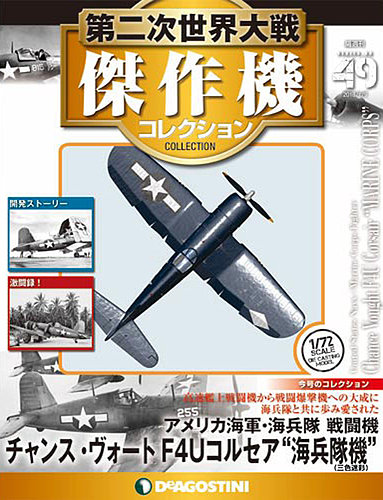 隔週刊 第二次世界大戦 傑作機コレクション 第49号 発売日17年12月12日 雑誌 定期購読の予約はfujisan