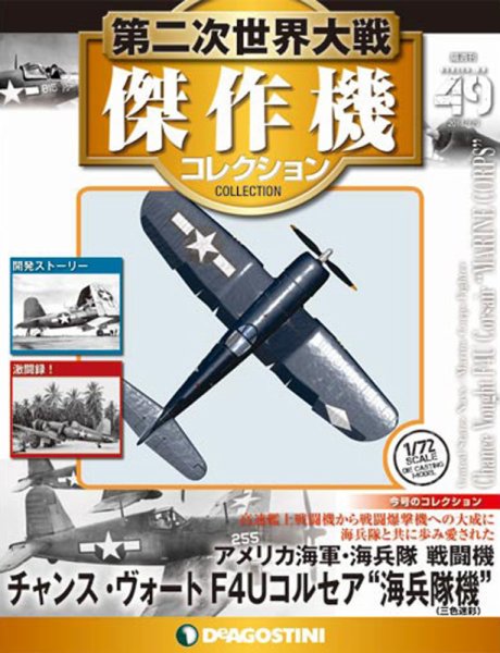 隔週刊 第二次世界大戦 傑作機コレクション 第49号 (発売日2017年12月12日) 表紙