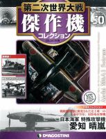 隔週刊 第二次世界大戦 傑作機コレクション 第50号 (発売日2017年12月26日) 表紙