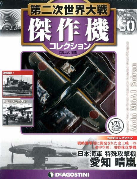 隔週刊 第二次世界大戦 傑作機コレクション 第50号 (発売日2017年12月26日) 表紙