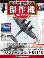 隔週刊 第二次世界大戦 傑作機コレクション 第51号 (発売日2018年01月09日) | 雑誌/定期購読の予約はFujisan