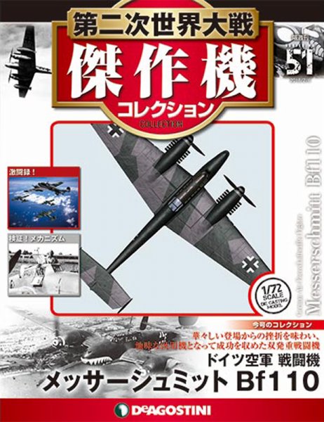 隔週刊 第二次世界大戦 傑作機コレクション 第51号 (発売日2018年01月09日) 表紙