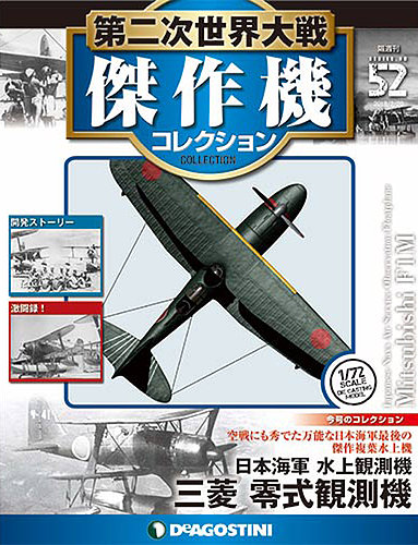 隔週刊 第二次世界大戦 傑作機コレクション 第52号 (発売日2018年01月23日) | 雑誌/定期購読の予約はFujisan