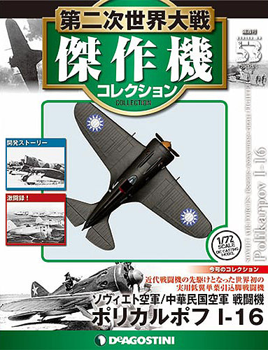 隔週刊 第二次世界大戦 傑作機コレクション 第53号 (発売日2018年02月06日) | 雑誌/定期購読の予約はFujisan