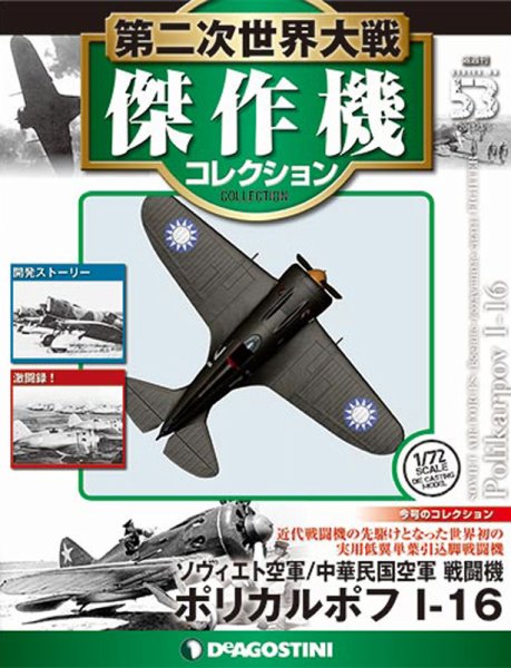 隔週刊 第二次世界大戦 傑作機コレクション 第53号 (発売日2018年02月06日) 表紙