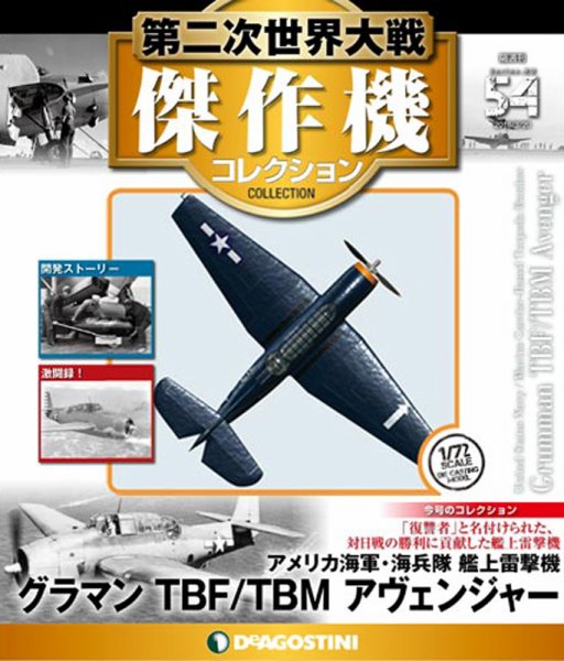隔週刊 第二次世界大戦 傑作機コレクション 第54号 (発売日2018年02月20日) 表紙