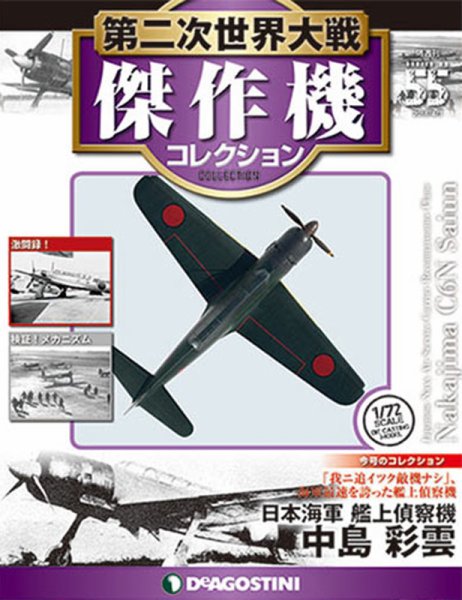 隔週刊 第二次世界大戦 傑作機コレクション 第55号 (発売日2018年03月06日) 表紙