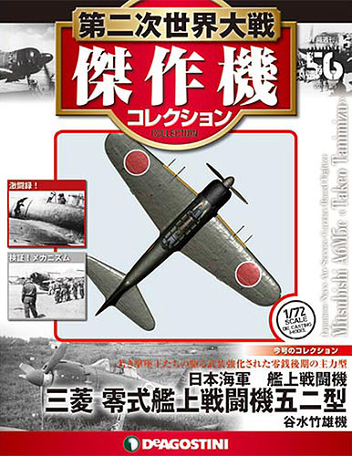 隔週刊 第二次世界大戦 傑作機コレクション 第56号 (発売日2018年03月