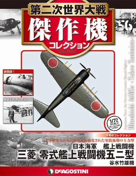 隔週刊 第二次世界大戦 傑作機コレクション 第56号 (発売日2018年03月