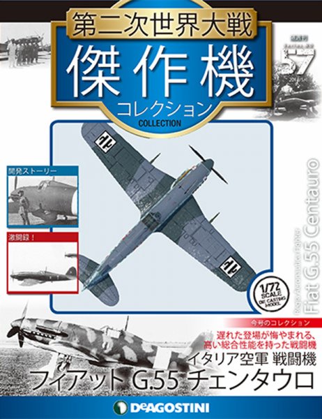 隔週刊 第二次世界大戦 傑作機コレクション 第57号 (発売日2018年04月03日) 表紙