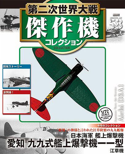 隔週刊 第二次世界大戦 傑作機コレクション 第58号 (発売日2018年04月