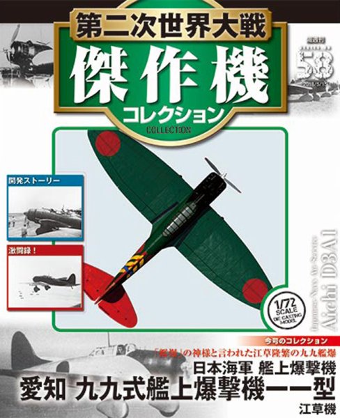 隔週刊 第二次世界大戦 傑作機コレクション 第58号 (発売日2018年04月