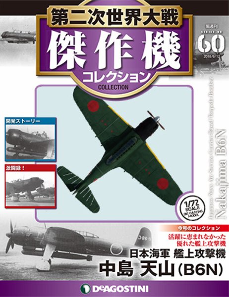 隔週刊 第二次世界大戦 傑作機コレクション 第60号 (発売日2018年05月15日) 表紙