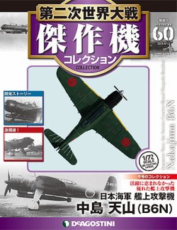 隔週刊 第二次世界大戦 傑作機コレクション 第60号 (発売日2018年05月