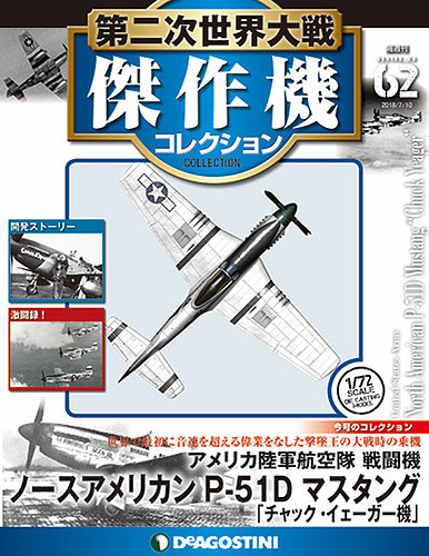 隔週刊 第二次世界大戦 傑作機コレクション 第62号 (発売日2018年06月