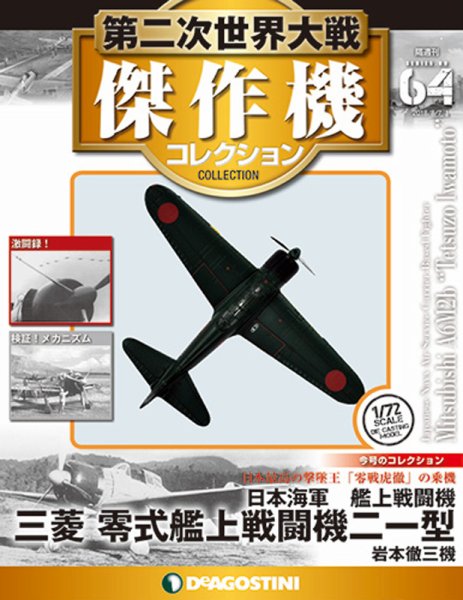 隔週刊 第二次世界大戦 傑作機コレクション 第64号 (発売日2018年07月10日) 表紙