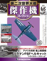 隔週刊 第二次世界大戦 傑作機コレクション 第65号 (発売日2018年07月24日) 表紙