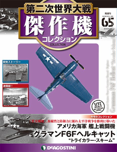 隔週刊 第二次世界大戦 傑作機コレクション 第65号 (発売日2018年07月24日) 表紙