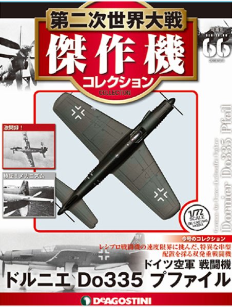 隔週刊 第二次世界大戦 傑作機コレクション 第66号 (発売日2018年08月07日) 表紙
