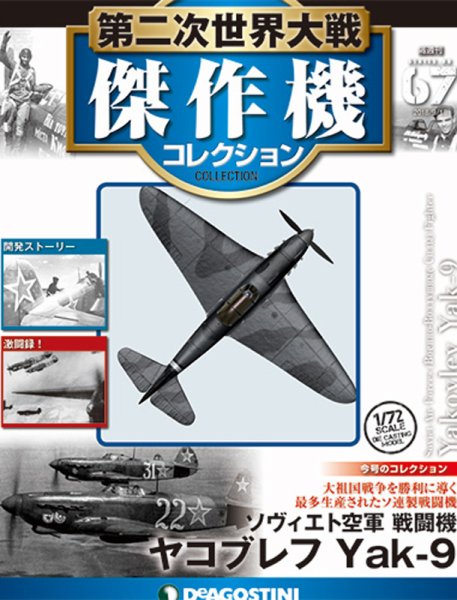 隔週刊 第二次世界大戦 傑作機コレクション 第67号 (発売日2018年08月21日) 表紙