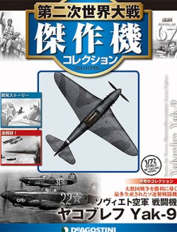 デアゴスティーニ 第二次世界大戦傑作機コレクション　61号〜70号