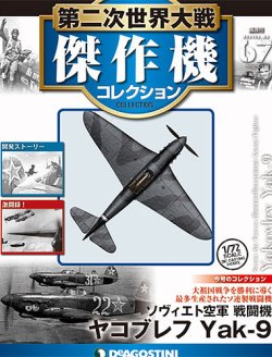 隔週刊 第二次世界大戦 傑作機コレクション 第67号