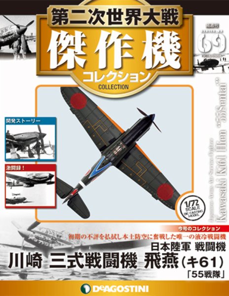 隔週刊 第二次世界大戦 傑作機コレクション 第69号 (発売日2018年09月18日) 表紙