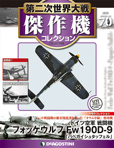 隔週刊 第二次世界大戦 傑作機コレクション 第70号 (発売日2018年10月