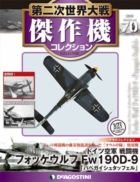 隔週刊 第二次世界大戦 傑作機コレクション 第70号 (発売日2018年10月02日) 表紙