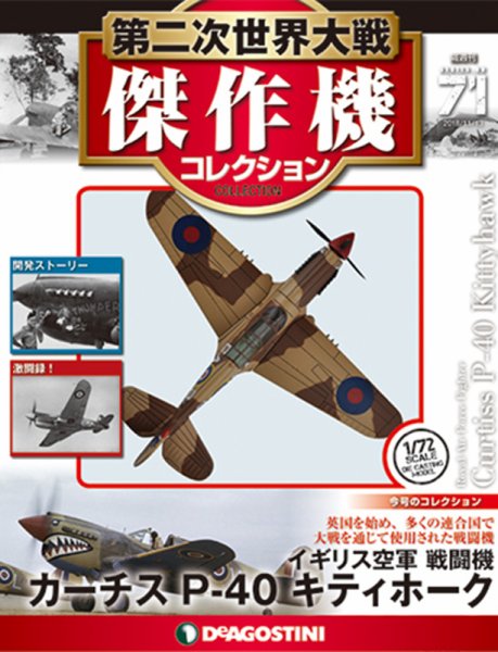 隔週刊 第二次世界大戦 傑作機コレクション 第71号 (発売日2018年10月16日) 表紙