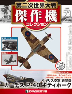 隔週刊 第二次世界大戦 傑作機コレクション 第71号 (発売日2018年10月 