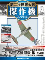隔週刊 第二次世界大戦 傑作機コレクション 第72号 (発売日2018年10月30日) 表紙