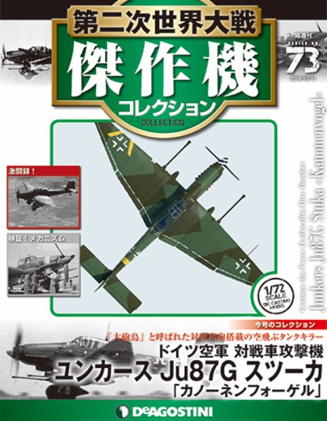 隔週刊 第二次世界大戦 傑作機コレクション 第73号 (発売日2018年11月13日) 表紙