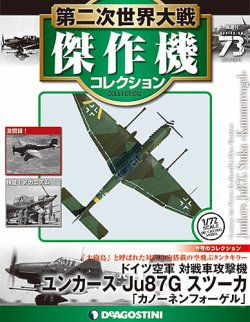 隔週刊 第二次世界大戦 傑作機コレクション 第73号 (発売日2018年11月13日) | 雑誌/定期購読の予約はFujisan