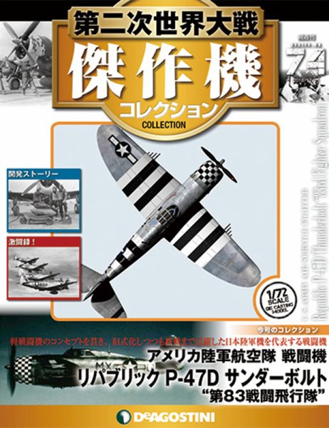 隔週刊 第二次世界大戦 傑作機コレクション 第74号 (発売日2018年11月27日) 表紙