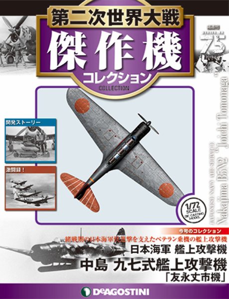隔週刊 第二次世界大戦 傑作機コレクション 第75号 (発売日2018年12月11日) 表紙
