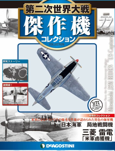 【希少・歴史的資料】第二次世界大戦 出征セット 隔週刊 第二次世界大戦 傑作機コレクション 第77号 (発売日2019年01月
